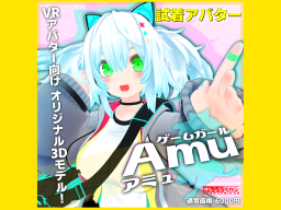 ゲーム少女『Amu（アミュ）』試着アバター