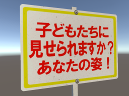 子どもたちに見せられない看板