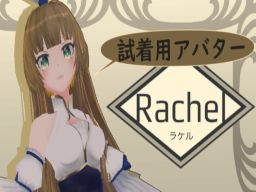 Rachel【ラケル】試着用アバター