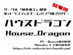 【Sample】ハウスドラゴン（House_Dragon）