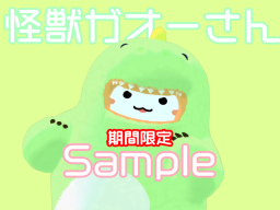 Sample 怪獣ガオーさん For くまだん