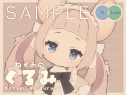 ねずみのくるみ Nezumi no Kurumi SAMPLE