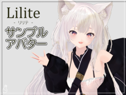 リリテ ⁄ Lilite サンプルアバター