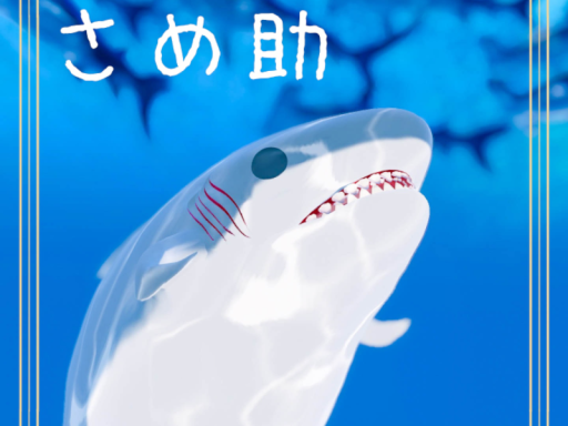 さめ助
