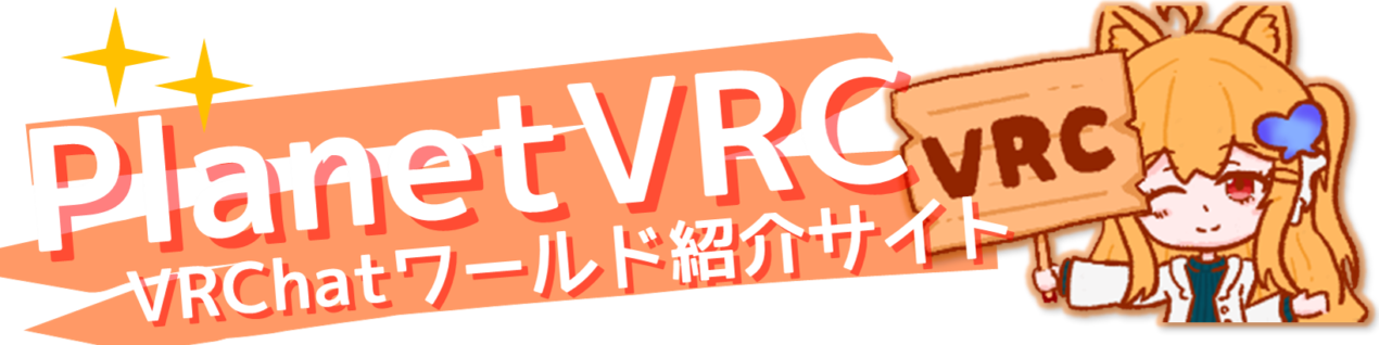 PlanetVRC – VRChatワールド紹介サイト