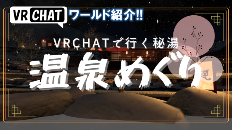 癒やしを求めているVR睡眠勢向け。NPCが添い寝や寝かしつけしてくれるワールド10選!! – PlanetVRC VRChatワールド紹介サイト
