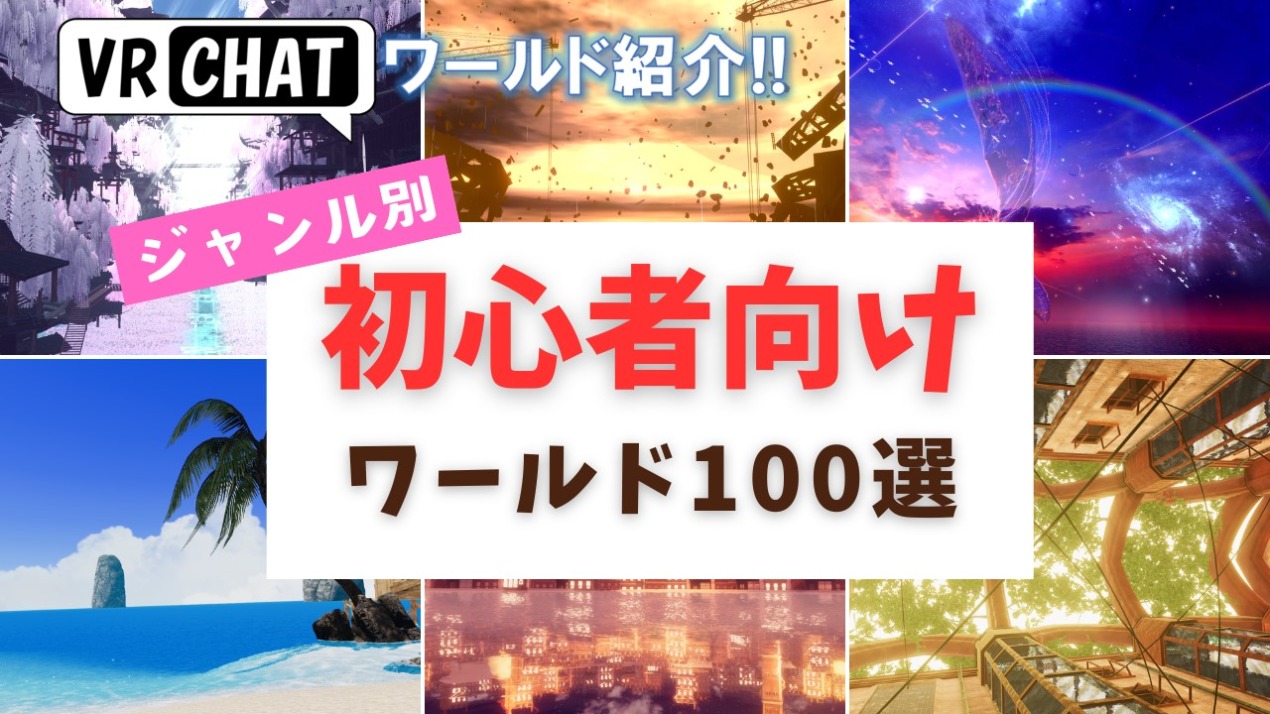 【2024年版】初心者が絶対に行くべきジャンル別おすすめワールド 全100選!!