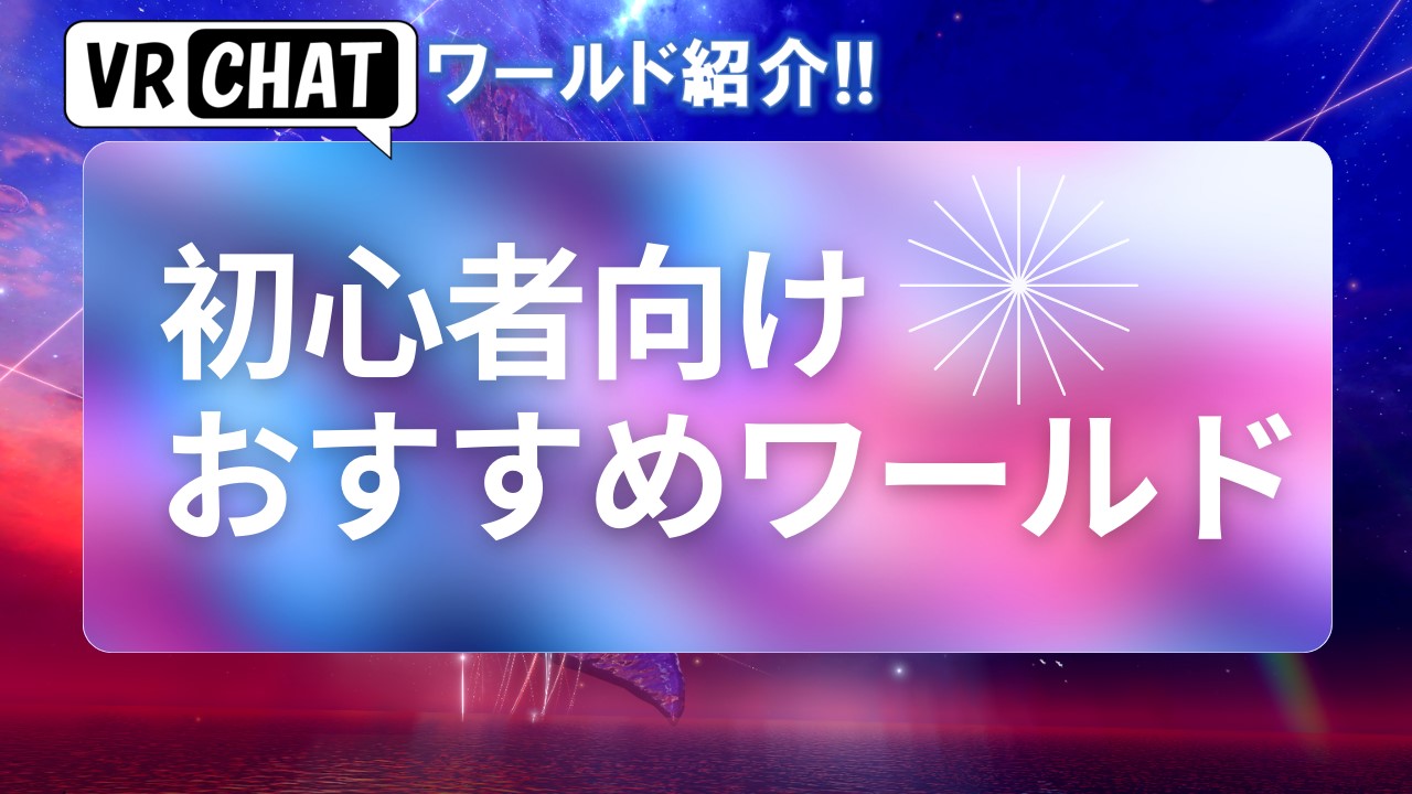 【2024年版】初心者向けVRChatの歩き方!!まずは日本人が多いワールドに行こう