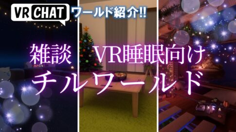 落ち着いて雑談したりVR睡眠に最適なチルワールド30選!!