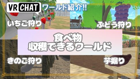 実りの秋!!VRChatで体験できる食べ物の収穫ワールド紹介