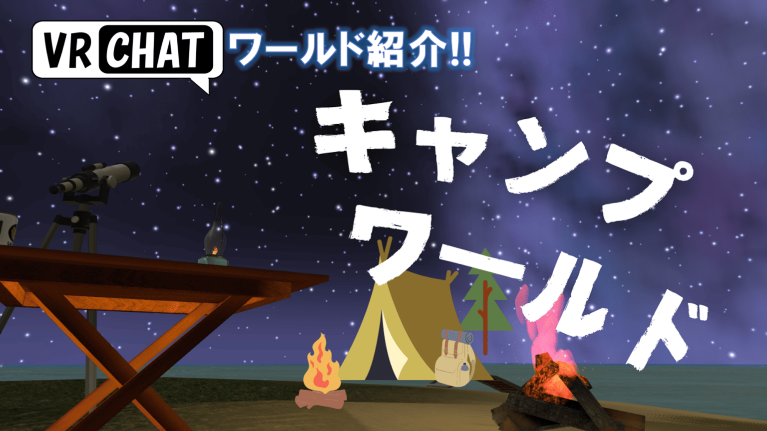 VRChatで楽しめるキャンプ体験!!おすすめキャンプワールド20選!! – PlanetVRC VRChatワールド検索サイト