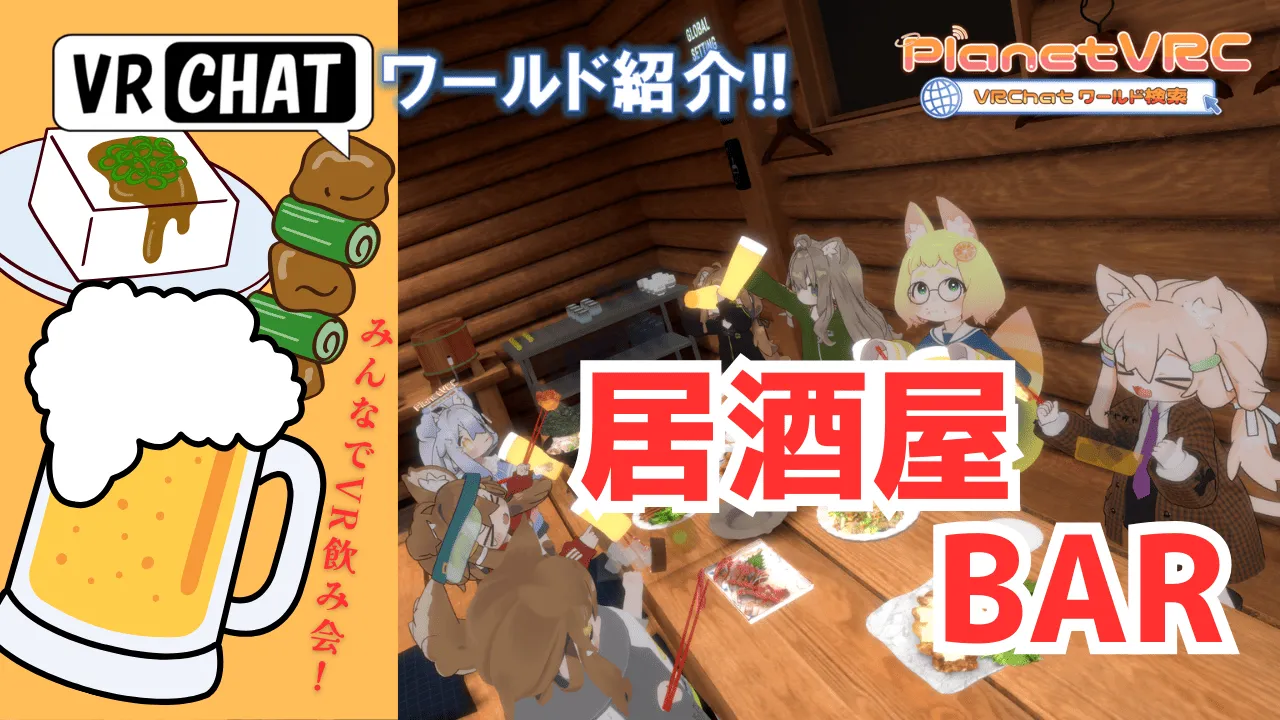 VR飲み会の解説と、VRChatで行ける居酒屋・BAR系ワールド特集!