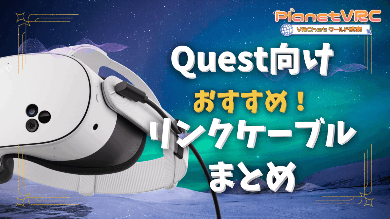 【2025年版】Meta Quest 3/3Sにおすすめのリンクケーブルまとめ|選び方のポイントと人気商品