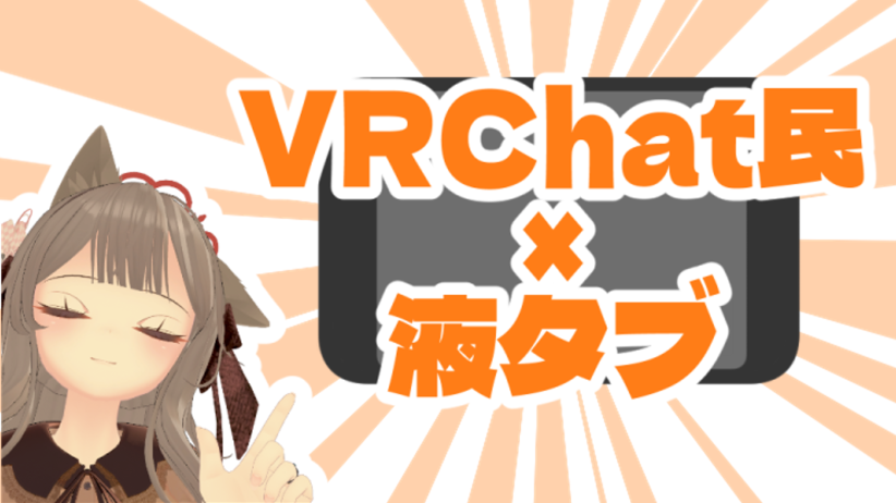 液タブはお絵描き専用じゃない！VRChat民が使うKamvas 13 (Gen 3)【PR/レビュー】