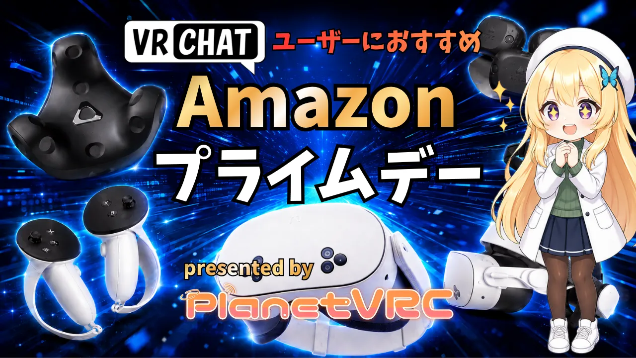 【VRChatユーザー必見!!】amazonプライムセールでお得なアイテムを見つけよう