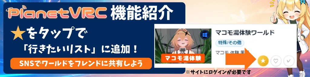 星をタップして行きたいリストに追加し、SNSでワールドをフレンドに共有できます