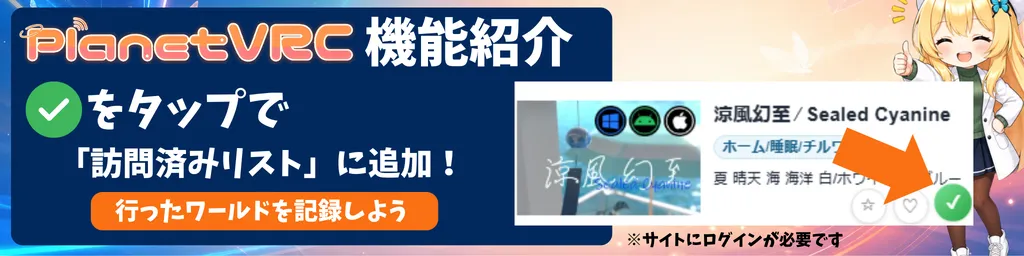 チェックを付けて訪問済みリストに追加し、SNSでワールドをフレンドに共有できます