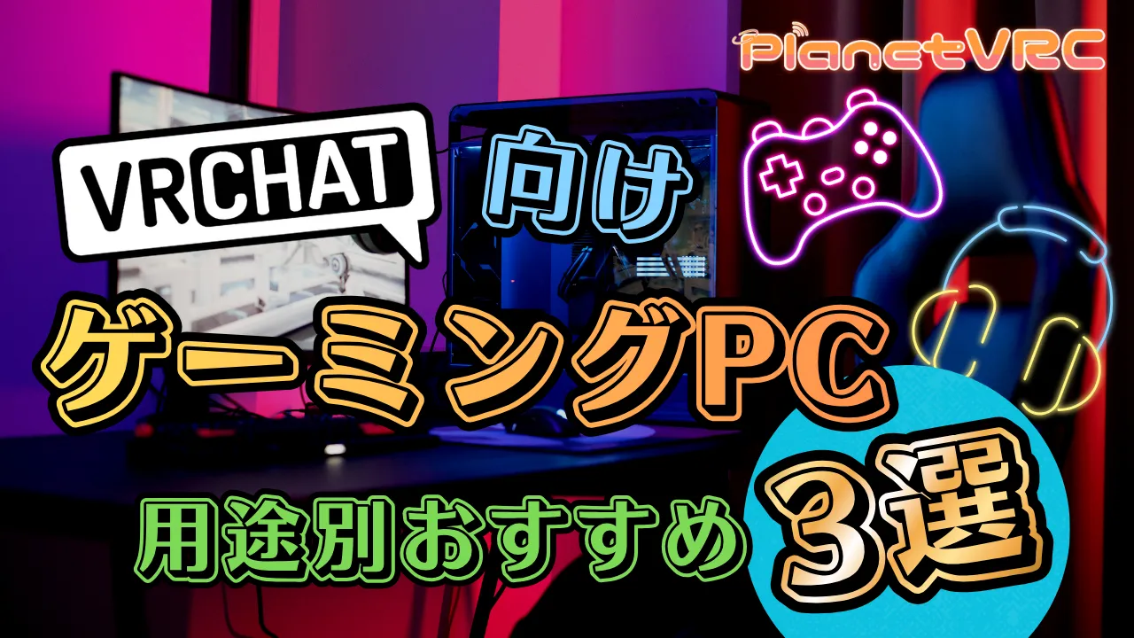 【2026年8月】VRChat向けゲーミングPCおすすめ3選 | 用途別と推奨スペック