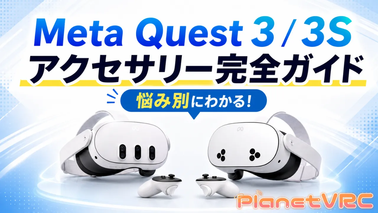 Meta Quest 3 / 3Sアクセサリー完全ガイド|悩み別でおすすめ紹介