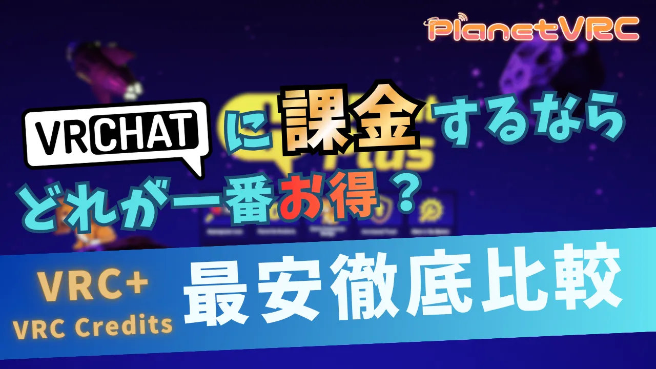 VRC+・VRCクレジットの最安購入を徹底比較！VRChatに課金するならどれが一番お得？