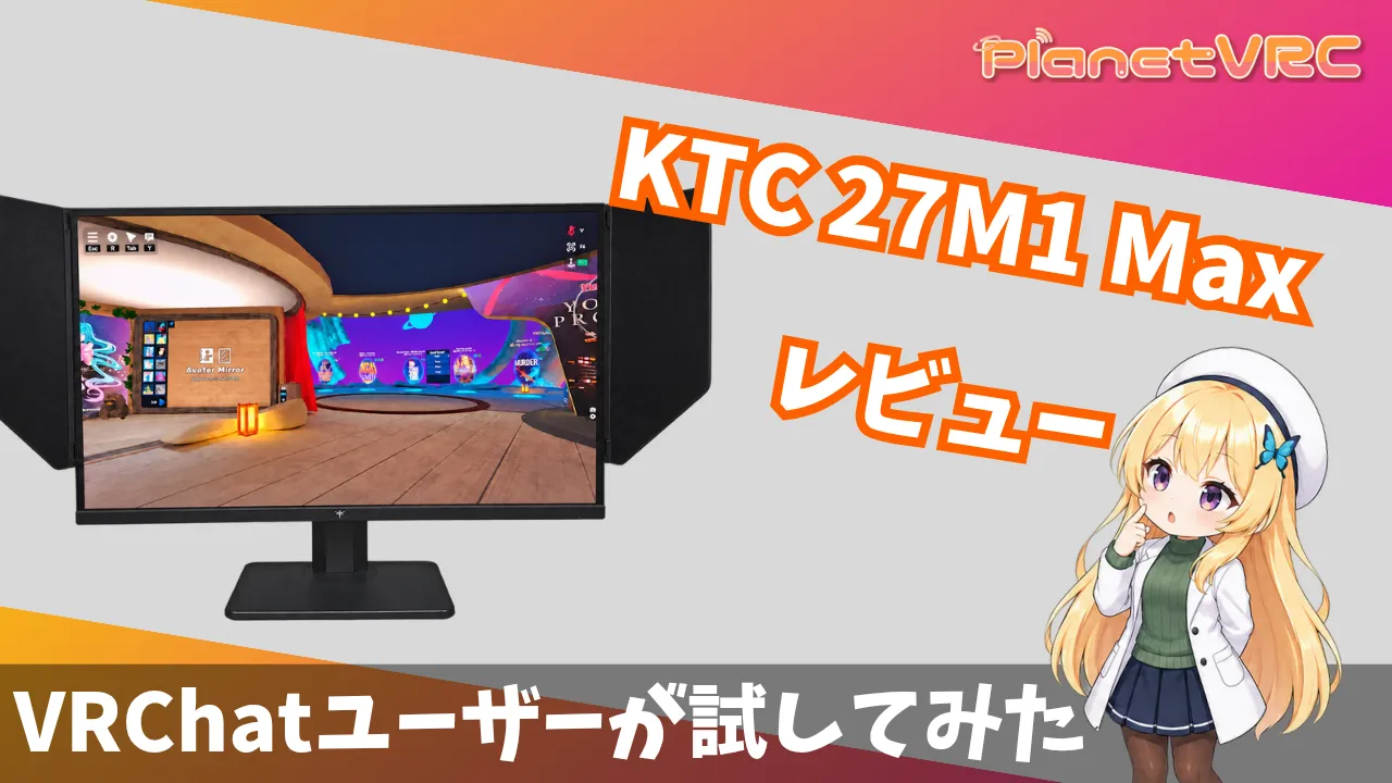 VRChat・創作向けゲーミングモニター選び。KTC 27M1 Maxレビュー【PR】