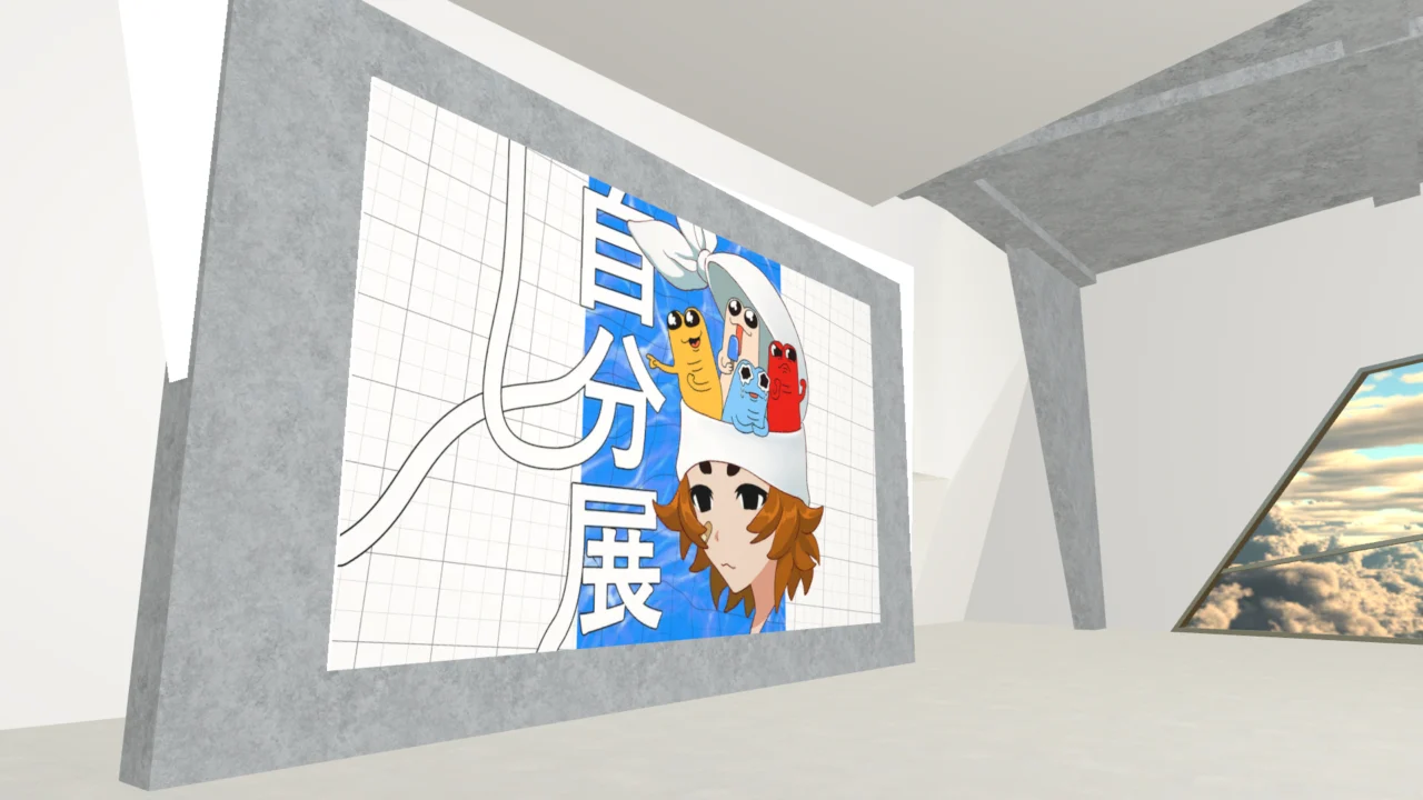 「自分展」