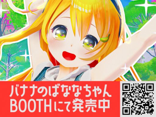 バナナのばななちゃん