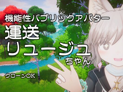 運送リュージュちゃん