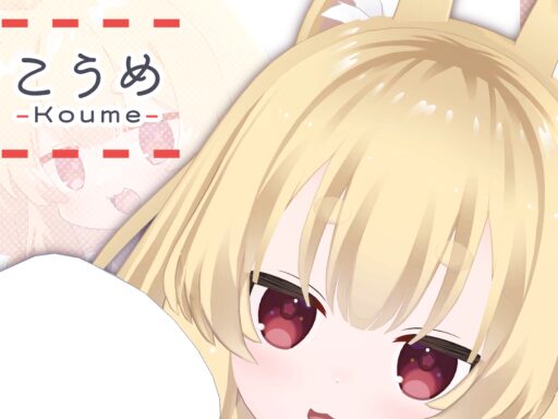 試着用こうめちゃん