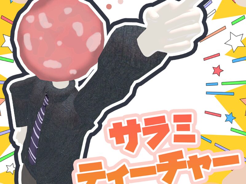 サラミティチャー試食版1․2