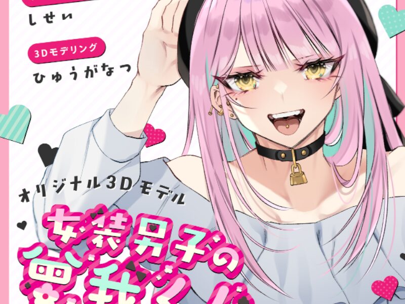 ［SAMPLE］女装男子の曾我くん 2025-07-16