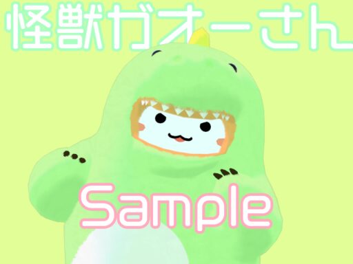 Sample 怪獣ガオーさん For くまだん