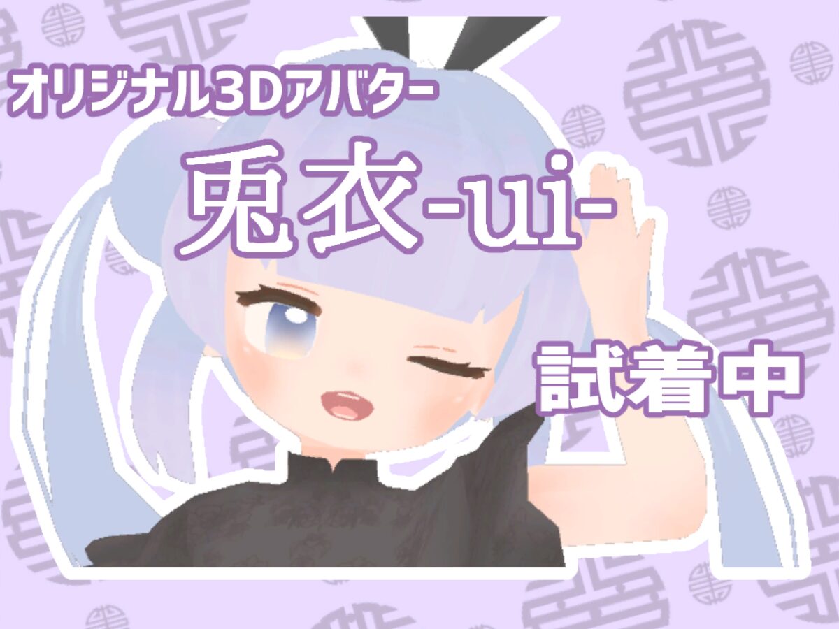 兎衣_サンプル用_08121430