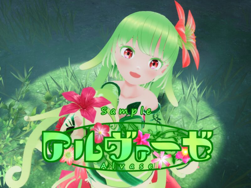 アルヴァーゼ（サンプル）