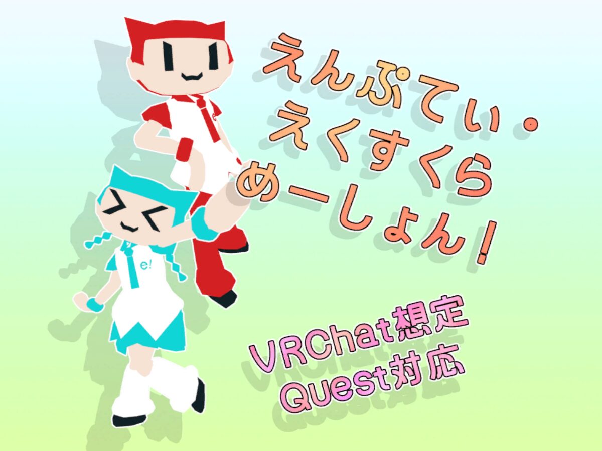 えんぷてぃ・えくすくらめーしょん！