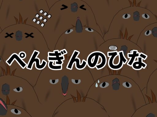 ぺんぎんのひな