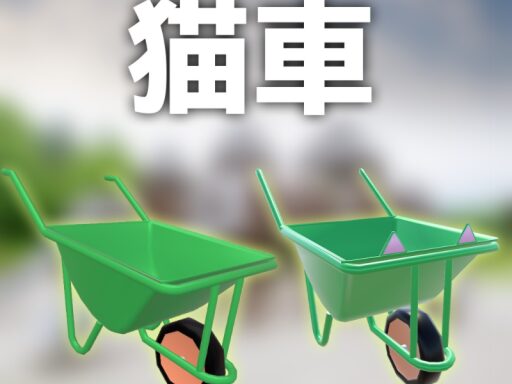 猫車（サンプル）