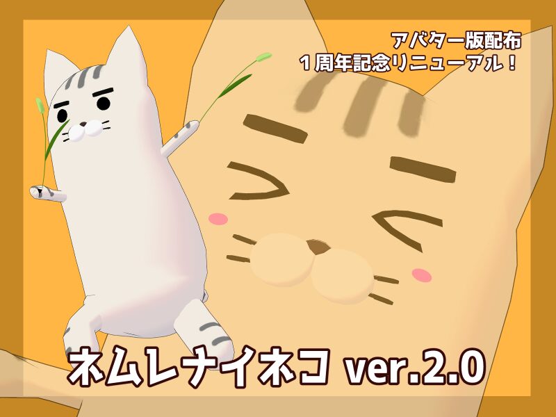 ネムレナイネコ ver․2․0