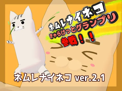 ネムレナイネコ ver․2․0