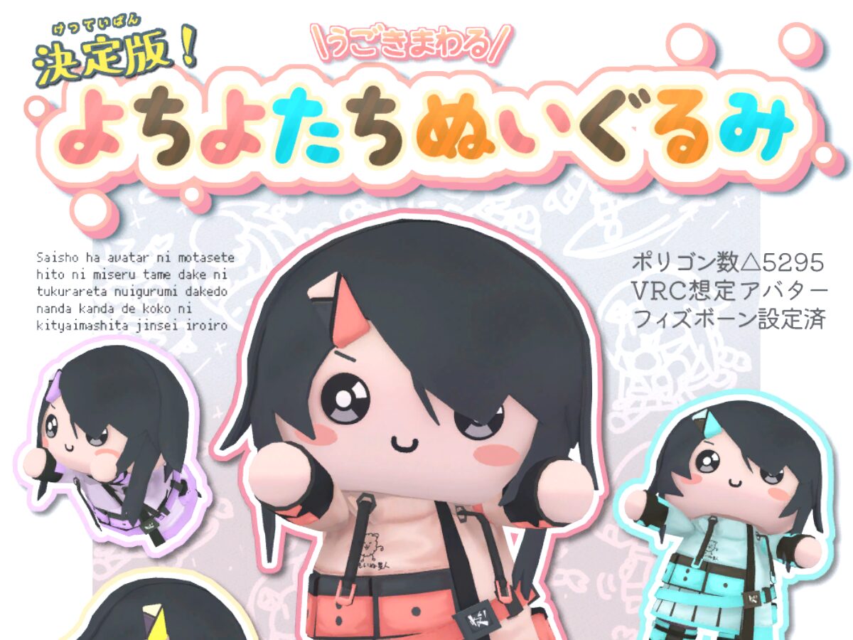 試着用よちよたちぬいぐるみ