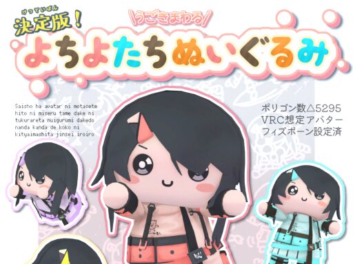 試着用よちよたちぬいぐるみ