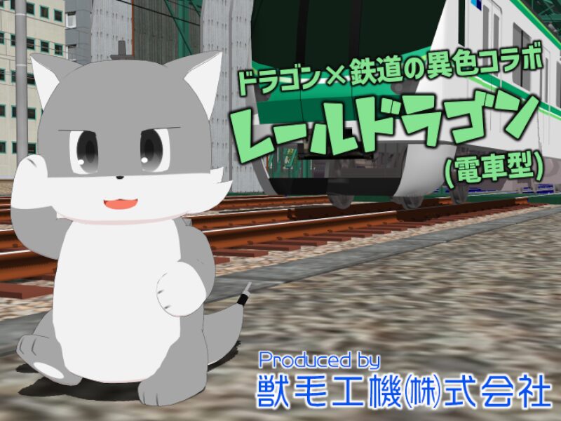 レールドラゴン（Sample）