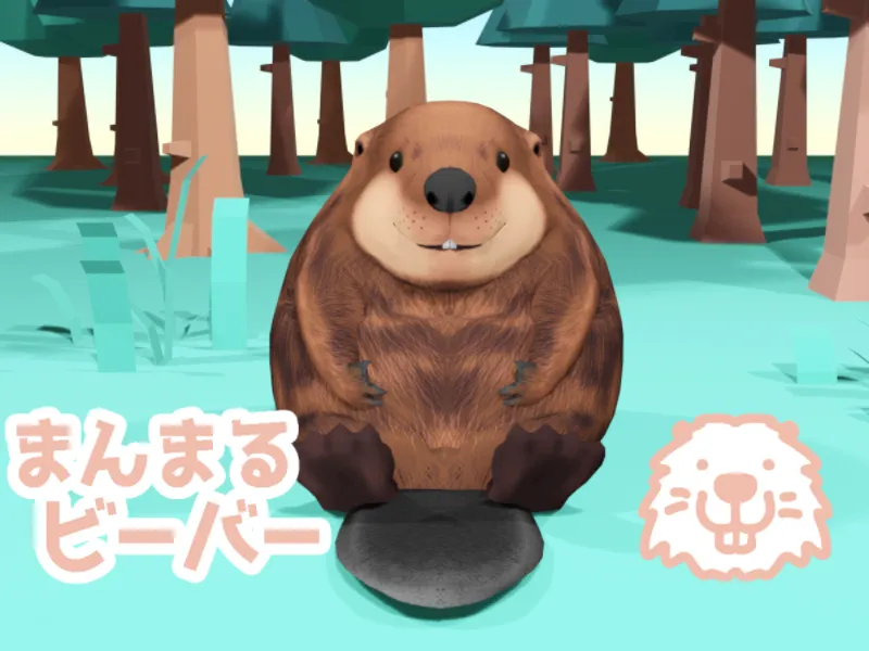 まんまるビーバーお試し用