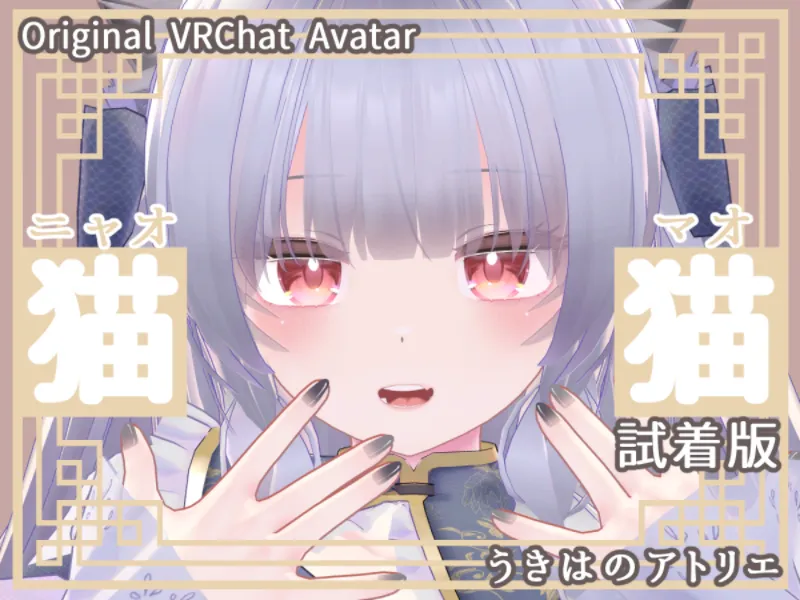 ニャオマオ 試着版