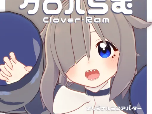 【sample】クロバらむ