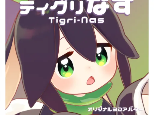 【sample】ティグリなす renewal ver