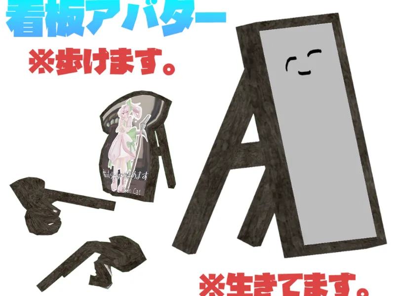 試着版看板アバター