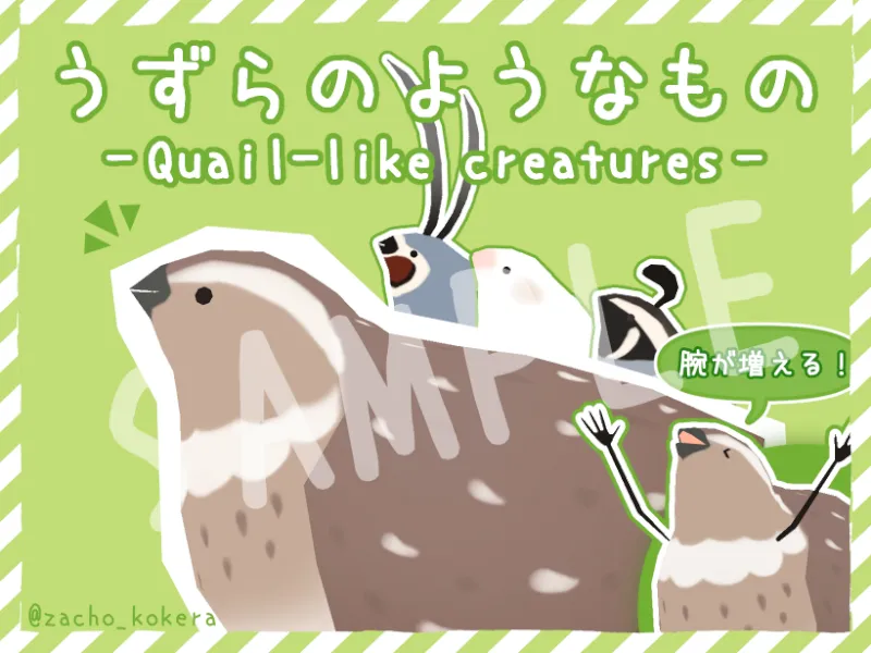 うずらのようなもの_サンプル