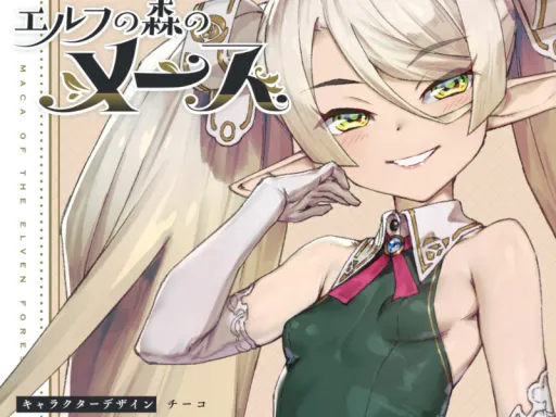 ［SAMPLE］エルフの森のメース 2025-07-20