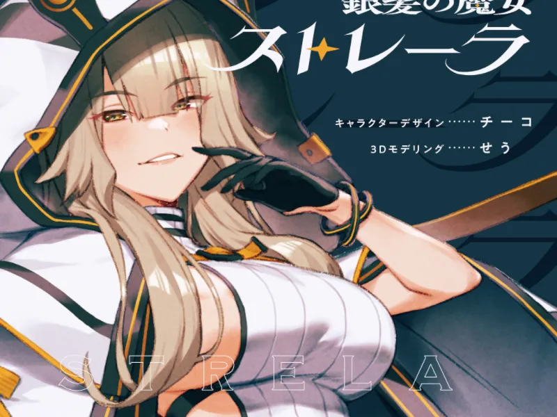 ［SAMPLE］銀髪の魔女 ストレーラ 2025-07-20